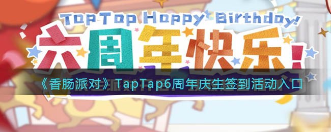 《香肠派对》TapTap6周年庆生签到活动入口