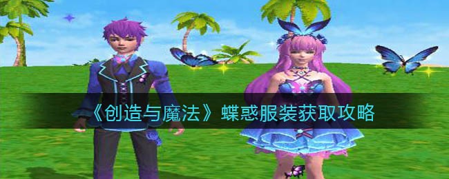 《创造与魔法》蝶惑服装获取攻略