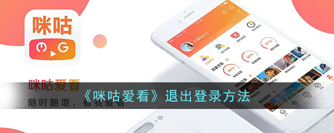 《咪咕爱看》退出登录方法