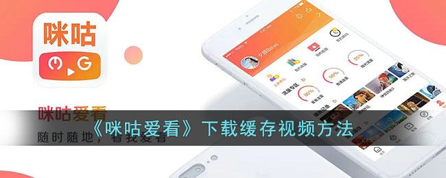 《咪咕爱看》下载缓存视频方法