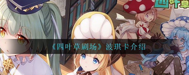 《四叶草剧场》波琪卡介绍