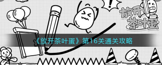 《放开茶叶蛋》第16关通关攻略