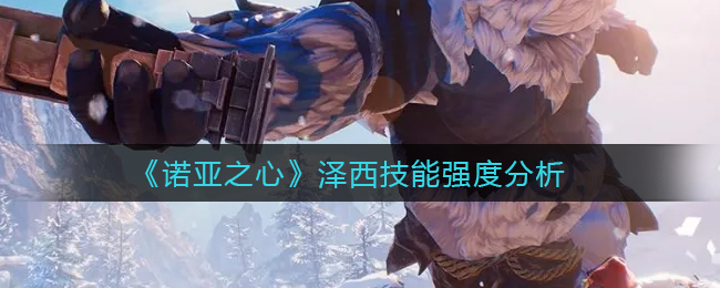 《诺亚之心》泽西技能强度分析