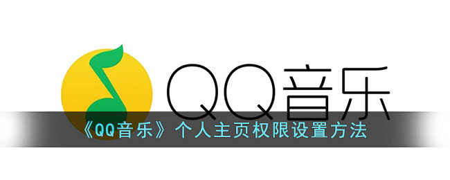 《QQ音乐》个人主页权限设置方法