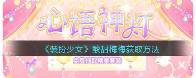 《装扮少女》酸甜梅梅获取方法