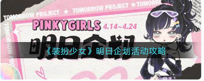 《装扮少女》明日企划活动攻略