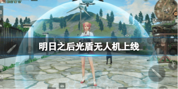 明日之后光盾无人机上线 明日之后光盾芯片介绍