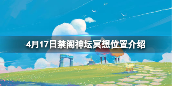 光遇禁阁神坛旁冥想在哪里4.17 光遇禁阁神坛冥想点介绍