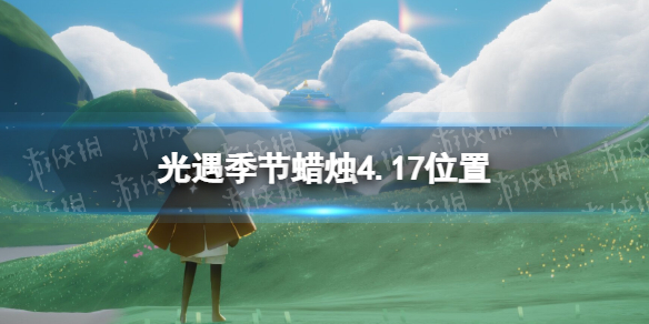 光遇季节蜡烛4.17位置 光遇4月17日季节蜡烛在哪