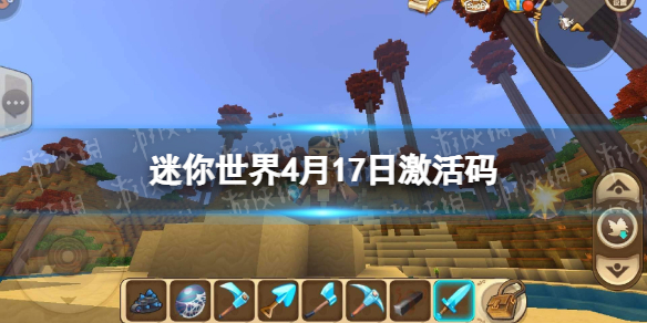 迷你世界4月17日激活码 迷你世界2022年4月17日礼包兑换码