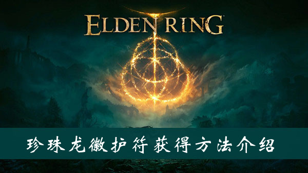 艾尔登法环珍珠龙徽护符获得方法