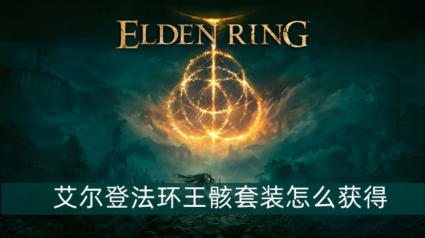 艾尔登法环王骸套装获得方法