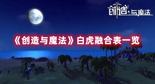 《创造与魔法》白虎融合表一览