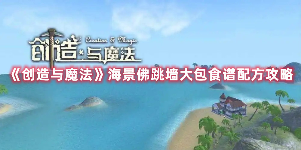 《创造与魔法》海景佛跳墙大包食谱配方攻略