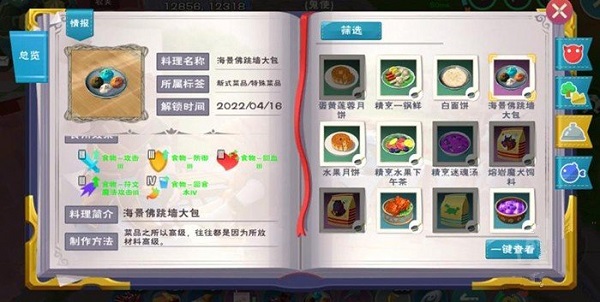 《创造与魔法》海景佛跳墙大包食谱配方攻略