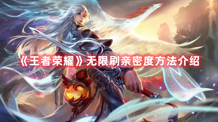 《王者荣耀》无限刷亲密度方法介绍