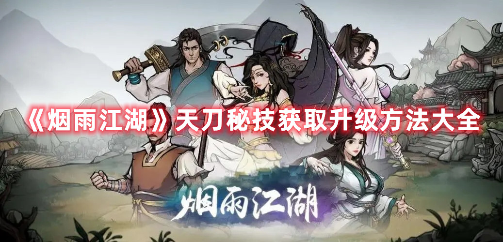 《烟雨江湖》天刀秘技获取升级方法大全