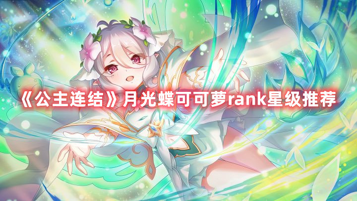 《公主连结》月光蝶可可萝rank星级推荐