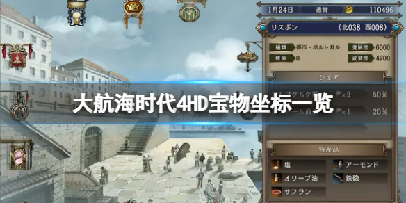 《大航海时代4威力加强版》宝物在哪？宝物坐标一览