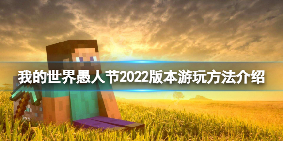 《我的世界》2022愚人节版本怎么玩？愚人节2022版本游玩方法介绍