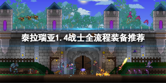 《泰拉瑞亚》1.4战士怎么玩？1.4战士全流程装备推荐