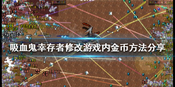 《吸血鬼幸存者》如何修改金币？修改游戏内金币方法分享