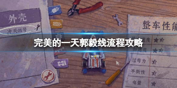《完美的一天》郭毅剧情怎么过？郭毅线流程攻略