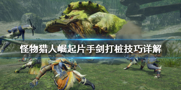 《怪物猎人崛起》片手剑如何连招？片手剑打桩技巧详解