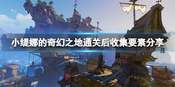 《小缇娜的奇幻之地》通关后玩什么？通关后收集要素分享