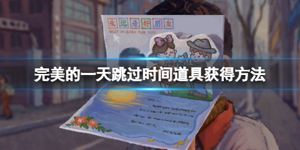 《完美的一天》跳过时间道具如何获取？跳过时间道具获取方法