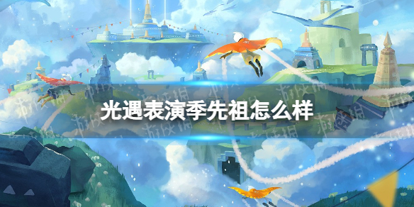 光遇表演季先祖怎么样 光遇表演季先祖爆料
