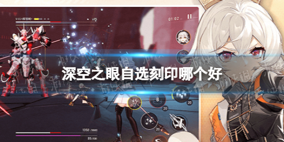 深空之眼自选刻印哪个好 深空之眼自选四星刻印选择推荐