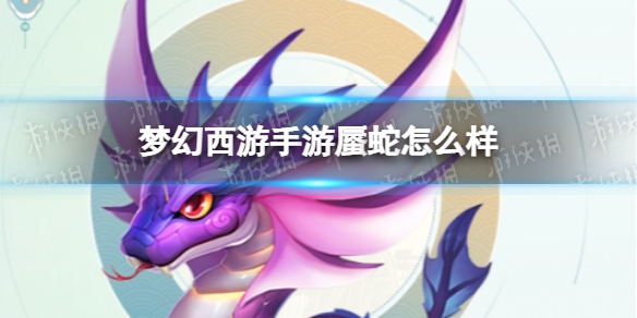 梦幻西游手游蜃蛇怎么样 梦幻西游手游蜃蛇技能介绍