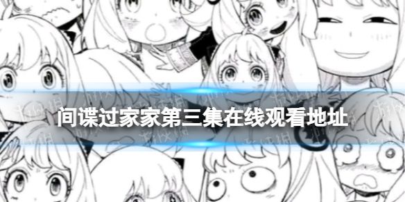 间谍过家家第三集在线观看地址