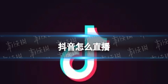 抖音怎么直播 抖音直播怎么开