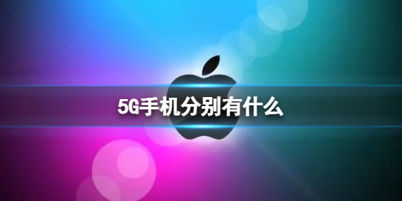 5G手机分别有什么 苹果5G手机大全