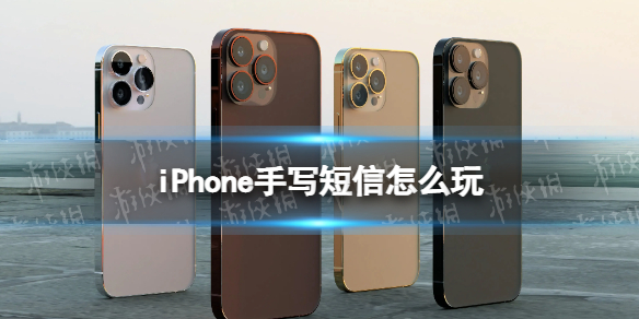 iPhone手写短信怎么玩 iPhone手写短信功能介绍