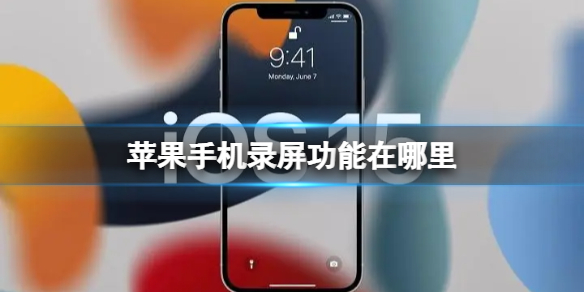 苹果手机录屏功能在哪里 ios录屏方法介绍