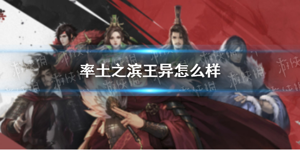 率土之滨王异怎么样 率土之滨王异好用吗