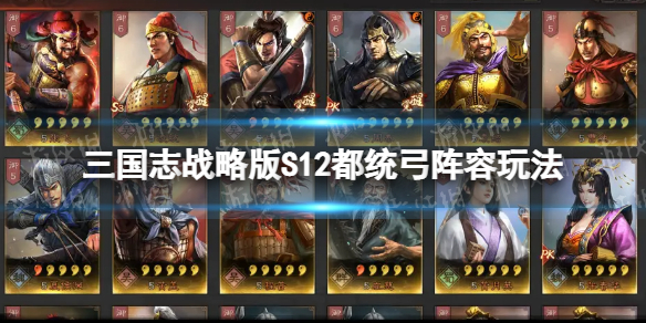 三国志战略版S12都统弓开荒攻略 三国志战略版S12都统弓阵容玩法