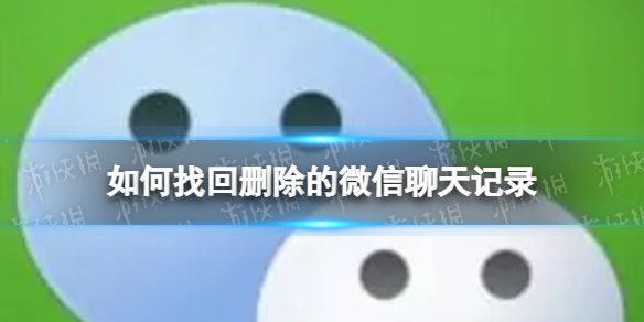 如何找回删除的微信聊天记录 微信聊天记录删除了怎么恢复