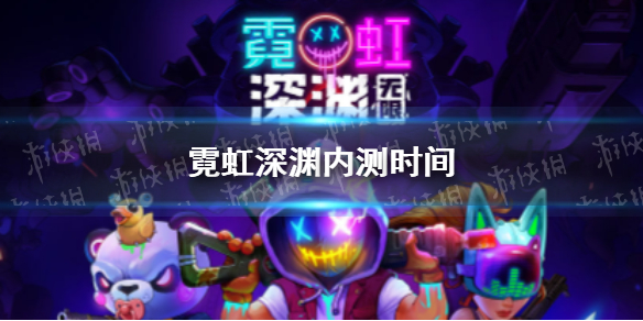 霓虹深渊无限内测时间 霓虹深渊无限游戏什么时候内测