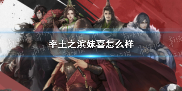 率土之滨妹喜怎么样 率土之滨妹喜好用吗