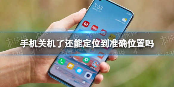 手机关机了还能定位到准确位置吗