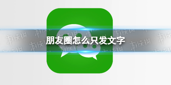 朋友圈怎么只发文字 朋友圈怎么只发文字不发图片