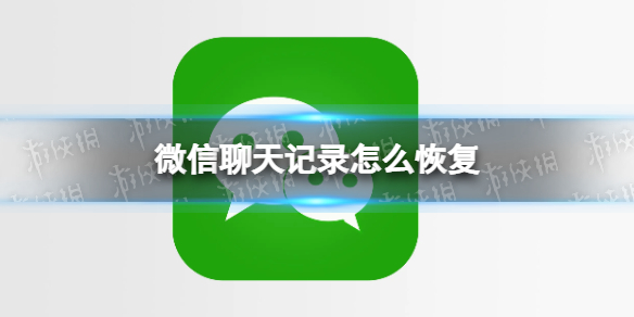 微信聊天记录怎么恢复 微信聊天记录恢复方法