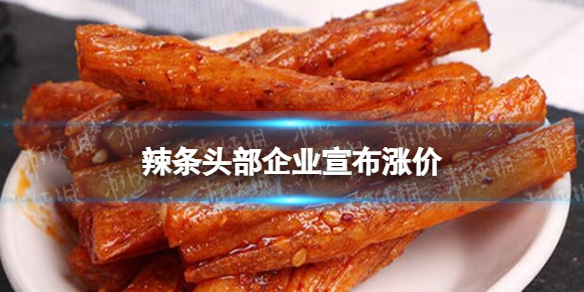 辣条头部企业宣布涨价