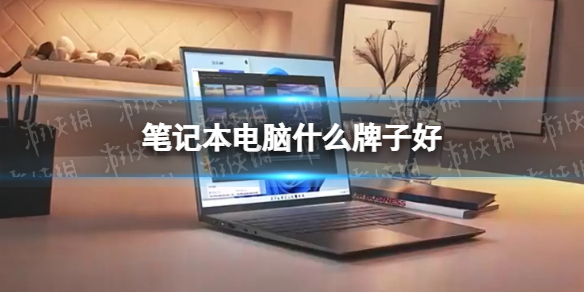 笔记本电脑什么牌子好
