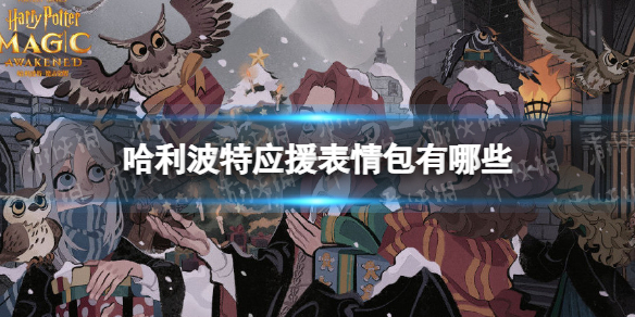 哈利波特应援表情包有哪些 哈利波特应援表情包分享