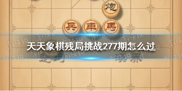 天天象棋残局挑战277期 天天象棋4月18日残局挑战攻略